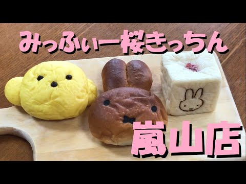 【みっふぃー桜きっちん 嵐山店】のパンを食べてみた！