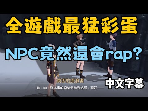 【崩壞星穹鐵道】全遊戲最猛彩蛋-NPC唱rap 這遊戲是音遊嗎