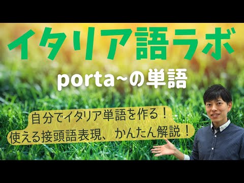 イタリア語ラボ　使える接頭語portaで単語を作ろう！