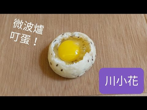 How to use microwave to make soft boiled eggs ? 微波爐~早餐~麵包溏心蛋🤗