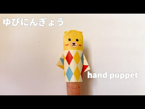 How to make yubi ningyo with half origami hand puppet