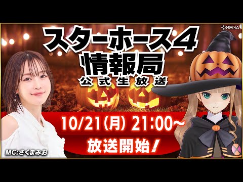 【StarHorse4】10月だよ！もうすぐハロウィンだね！！第54回スターホース4情報局！