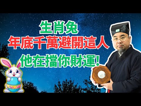 生肖兔注意！年底前千萬避開這人，他是你的剋星！躲開他，你的橫財馬上到！別忽視！ #2024年生肖兔運勢 #2024年生肖兔運程 #2024年屬兔運勢 #屬兔運程