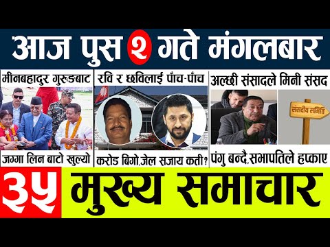 News🔴today nepali news aaj ka mukhya samachar taja l आज 2 push का मुख्य समाचार