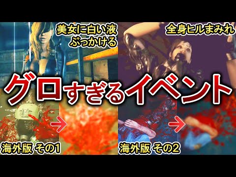 【閲覧注意】あまりにも気持ち悪いトラウマイベント11選！【歴代バイオ】