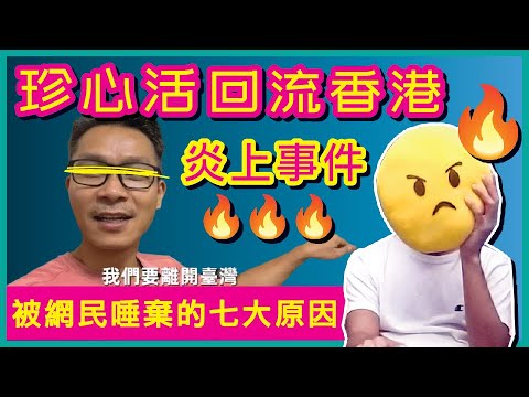 珍心活移民台灣英國，極速回流香港炎上事件！全因做錯七件事被網民唾棄？！回流香港不是錯，錯的是。。。