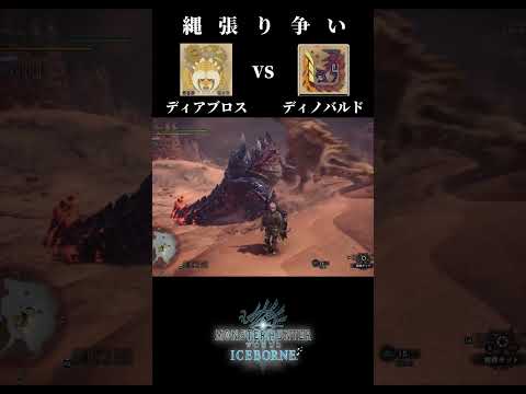 【縄張り争い】Diablos(ディアブロス) vs Glavenus(ディノバルド)【モンハンワールドアイスボーン】＃shorts #mhw  #monsterhunter