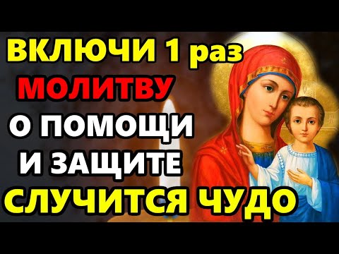 Самая Сильная Молитва Пресвятой Богородице о помощи и защите! ВКЛЮЧИ СРОЧНО! Православие