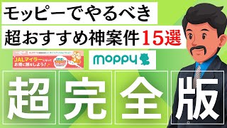 【保存版】モッピーで絶対やるべきおすすめ案件15選！マイル・お小遣い稼ぎのためのポイ活