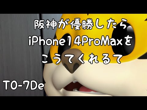 阪神が優勝したらiPhone14ProMaxを買うてもらう！ 2022/9/10今日のタイガース #hanshin #tigers #阪神タイガース