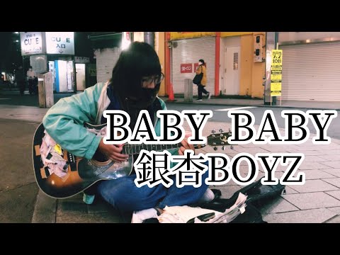 BABY BABY / 銀杏BOYZ【cover by 和泉隆宏】