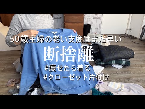 【断捨離】衣替えついでにクローゼット見直し/痩せたら着ようは絶対着ない/スッキリさせる暮らし