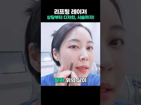 리프팅레이저(울쎄라, 뉴테라, 슈링크) 상담부터 디자인, 직접시술까지❗