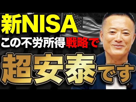 【残った資産がまた増えていく】新NISAの老後不安一切無くせる不労所得戦略をデータ解説【米国株】