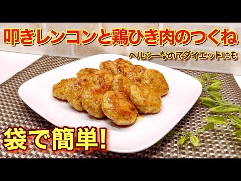 叩きレンコンと鶏ひき肉のつくねの作り方♪袋で作るから簡単！シャキシャキ食感が感じられヘルシーでサッパリ最高に美味しいです。