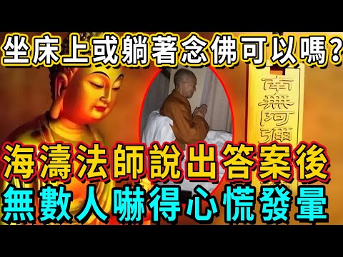 坐在床上或躺著念佛，可以嗎？海濤法師說出答案後，無數人嚇得心慌發暈！ 再不知道就太晚了！