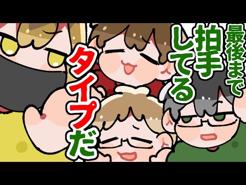 【TOP4】最後まで拍手してるタイプ【描いてみた】