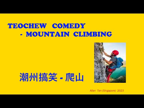 Teochew Comedy 261 - Mountain Climbing (潮州搞笑 - 爬山)แต้จิ๋ว