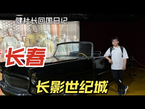 长春长影世纪城vlog！