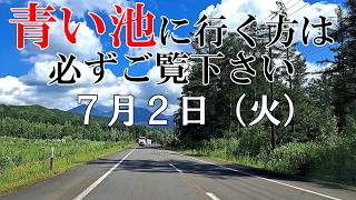 【緊急動画】大変なことになりそうです「北海道 美瑛 青い池」４Ｋ