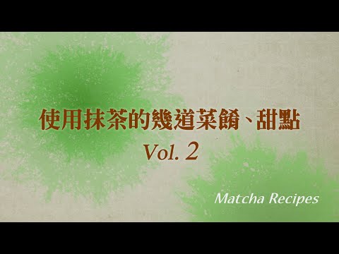 使用抹茶的幾道菜餚、甜點 Vol. 2（中文・繁体字）