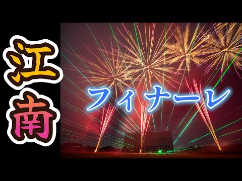 【フィナーレ花火】江南市制７０周年記念　江南市民花火大会2024　｜2024.10.13｜愛知県｜江南市｜ミュージック花火｜Fireworks｜