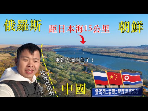 No Foreigners Allowed! Exploring the Mysterious Border Where China, Russia, and North Korea Meet!