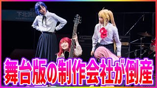 ぼっちざろっく舞台版の制作会社が倒産…に対するネットの反応