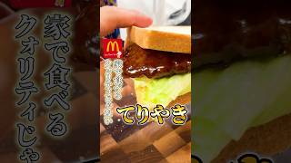 マック再現！家で出るクォリティじゃない【てりやきバーガー】#マクドナルド#てりやきバーガー#食パンアレンジ#再現レシピ#簡単料理