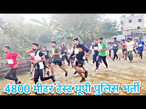 UP Police Bharti 4800 मीटर साप्ताहिक टेस्ट #upppolice #upp #upsi #mirtak_ashrit #rpfsi #viralvideo