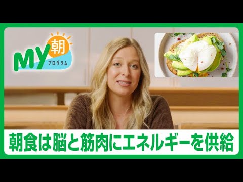 【My朝プログラム™】なぜ健康的な朝食をとる必要があるの？