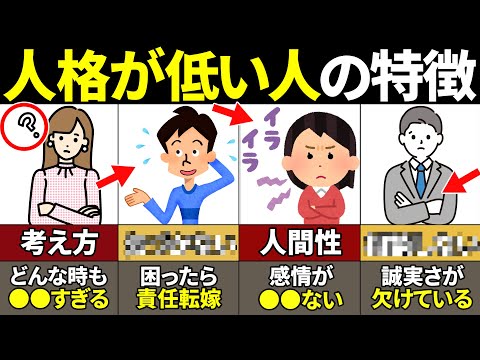 【40.50.60要注意】絶対に当てはまるな！人格が低い人の特徴9選【ゆっくり解説】