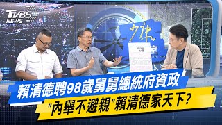 少康戰情室｜賴清德聘98歲舅舅總統府資政 "內舉不避親"賴清德家天下?@TVBSNEWS02