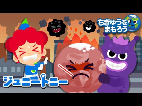 🌎にさんかたんそでちきゅうがピンチ！ | 🔥ちきゅうおんだんか | ちきゅうをまもろう | 赤ちゃんが喜ぶ歌 | 動画 | アニメ | ジュニートニー日本語 - 子どもの歌と童話 | JunyTony