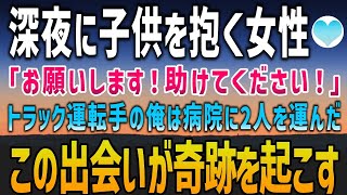 【感動する話】深夜に子供を抱える女性「お願いします！助けてください！」トラック運転手の俺は2人を乗せて病院へ急いだ！→この後、まさかの展開が！？【泣ける話】朗読