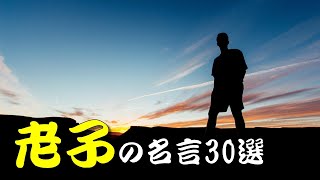 【名言】老子の名言30選