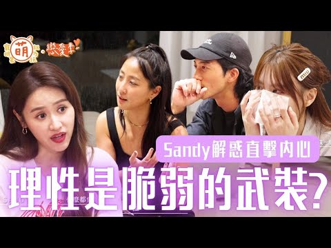 理性是脆弱的武裝？Sandy 解惑 直擊內心【 萌寵明星粗乃玩 ✖ 戀愛季 】精華 @haveapetday