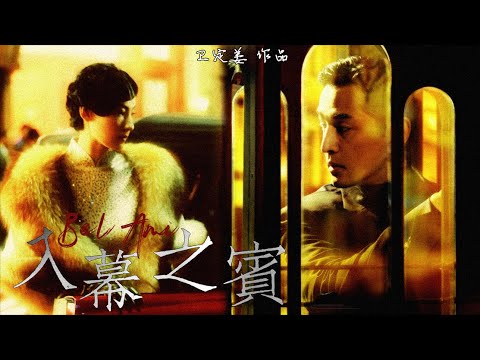 【拉郎·伪预告】入幕之宾Bel Ami || 纸醉金迷与享乐主义 || 胡歌x张柏芝