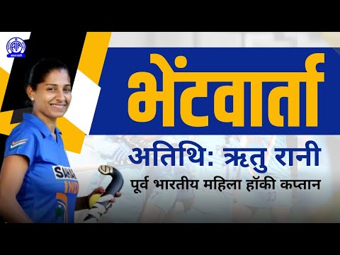 Interview II Ritu Rani (Former Indian Women's Hockey Captain)