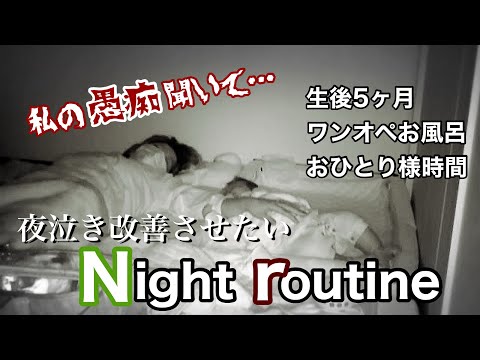 【新米ママの日常vlog】夫への愚痴がこぼれるワンオペナイトルーティン | 生後5ヶ月 | 夜泣き対策 | ワンオペお風呂の入れ方 | 専業主婦【アラサー主婦】