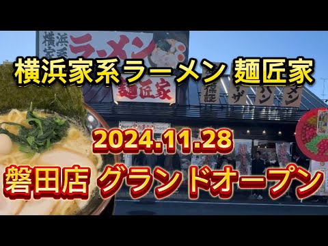 【横浜家系ラーメン 麺匠家】磐田店グランドオープン‼️