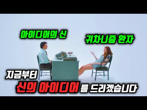 세상을 바꿀 수 있는 신의 아이디어를 받았는데 귀찮아서 내팽개친 미친 여자 ㅋㅋㅋㅋㅋ