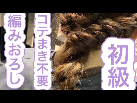 【119回】コテまき不要のヘアアレンジ。編みおろし。髪の量が多くても大丈夫👍ほぐし方さえ上手にできれば可愛いヘアアレンジに‼️結婚式や2次会、普段のヘアアレンジでも活用できます♪#ヘアアレンジ