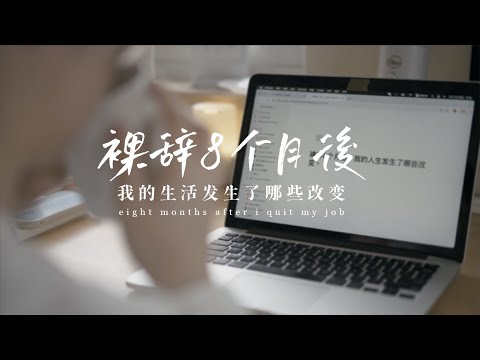 裸辭後8個月，我的人生發生了哪些改變｜後悔了嗎?辭對了嗎?｜為什麼沒有繼續做自由職業？｜Why I Quit My Job