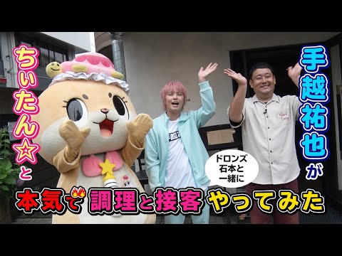 ちぃたん☆と手越祐也のホンキでいきます（仮）ゲスト：ドロンズ石本②