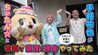 ちぃたん☆と手越祐也のホンキでいきます（仮）ゲスト：ドロンズ石本②