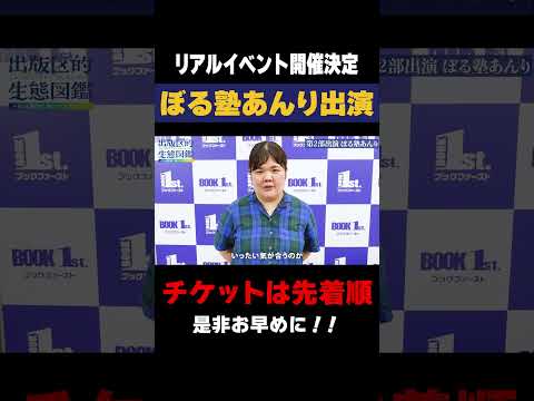 【ぼる塾あんり】リアルイベントへの意気込みを聞いちゃいました！【9月28日開催】