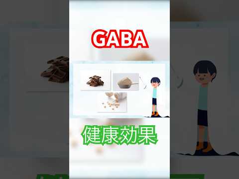 【知ってる？】GABAの3つの健康効果 #shorts