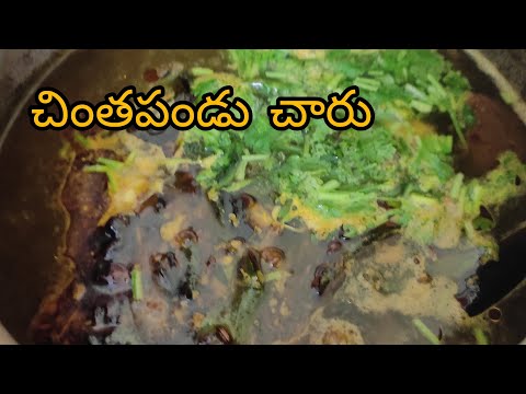 Chintha pandu charu recipe in telugu || చింతపండు చారు || Homemade foods ||