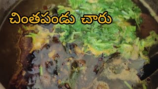 Chintha pandu charu recipe in telugu || చింతపండు చారు || Homemade foods ||